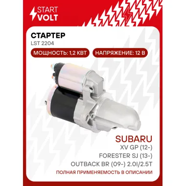 Стартер для автомобилей Subaru Forester SJ (13-)/ XV GP (12-)/ Outback BR (09-) LSt 2204