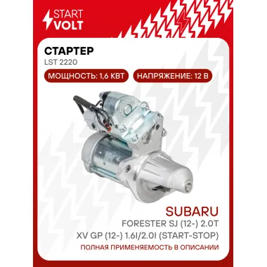 Стартер для автомобилей Subaru Forester SJ (12-)/ XV GP (12-) LSt 2220