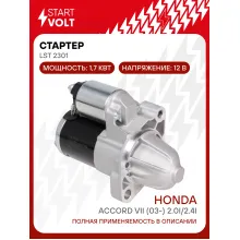 Стартер для автомобилей Honda Accord VII (03-) LSt 2301