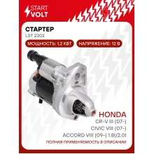 Стартер для автомобилей Honda Civic VIII (07-)/CR-V III (07-)/ Accord VIII (09-) LSt 2302