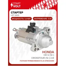 Стартер для автомобилей Honda CR-V (12-)/Crosstour (12-) 2.4i 1,6кВт LSt 2303 StartVolt