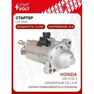 Стартер для автомобилей Honda CR-V (12-)/Crosstour (12-) 2.4i 1,6кВт LSt 2303 StartVolt