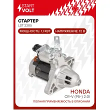 Стартер для автомобилей Honda CR-V (95-) LSt 2305