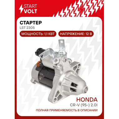 Стартер для автомобилей Honda CR-V (95-) LSt 2305