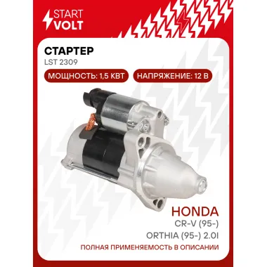 Стартер для автомобилей Honda CR-V (95-)/Orthia (95-) 2.0i MT 1,5кВт LSt 2309 StartVolt
