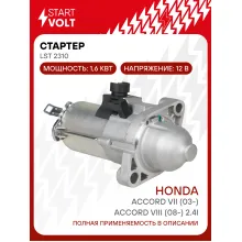 Стартер для автомобилей Honda Accord VII (03-)/Accord VIII (08-) 2.4i 1,6кВт LSt 2310 StartVolt
