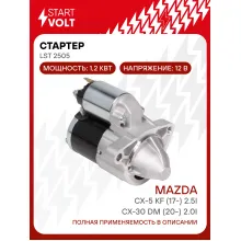 Стартер для автомобилей Mazda CX-5 KF (17-)/CX-30 DM (20-) LSt 2505