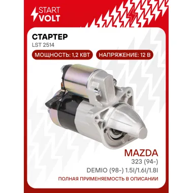 Стартер для автомобилей Mazda 323 (94-)/ Demio (98-) LSt 2514