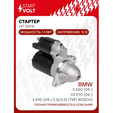 Стартер для автомобилей BMW X5 E70 (06-)/5 E60 (05-)/3 E90 (04-) LSt 2601B