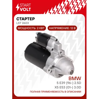 Стартер для автомобилей BMW X5 E53 (01-)/5 E39 (96-) LSt 2603