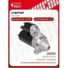 Стартер для автомобилей BMW X5 E53 (03-)/7 E65 (01-) LSt 2604
