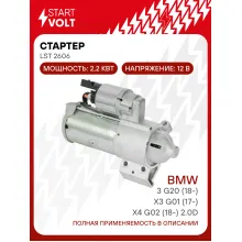 Стартер для автомобилей BMW X3 G01 (17-)/3 G20 (18-)/ X4 G02 (18-) LSt 2606