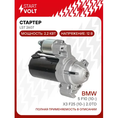 Стартер для автомобилей BMW 5 F10 (10-)/ X3 F25 (10-) LSt 2607