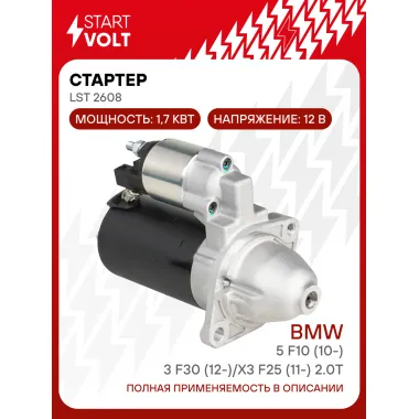 Стартер для автомобилей BMW 5 F10 (10-)/3 F30 (12-)/X3 F25 (11-) 2.0T MT 1,7кВт LSt 2608 StartVolt