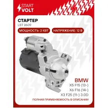 Стартер для автомобилей BMW X5 F15 (13-)/X6 F16 (14-)/X3 F25 (11-) 3.0D 2кВт LSt 2609 StartVolt