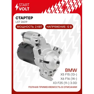 Стартер для автомобилей BMW X5 F15 (13-)/X6 F16 (14-)/X3 F25 (11-) 3.0D 2кВт LSt 2609 StartVolt