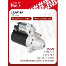 Стартер для автомобилей BMW 5 F10 (11-)/3 F30 (12-)/X3 F25 (11-) 2.0T AT 2,1кВт LSt 2610 StartVolt