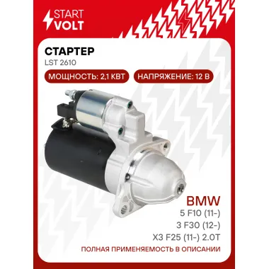 Стартер для автомобилей BMW 5 F10 (11-)/3 F30 (12-)/X3 F25 (11-) 2.0T AT 2,1кВт LSt 2610 StartVolt