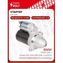 Стартер для автомобилей BMW 3 E90 (05-)/5 E60 (03-)/X3 E83 (04-) LSt 2611