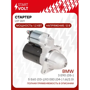 Стартер для автомобилей BMW 3 E90 (05-)/5 E60 (03-)/X3 E83 (04-) LSt 2611