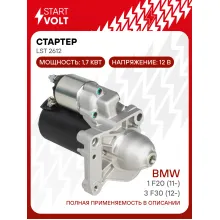 Стартер для автомобилей BMW 1 F20 (11-)/3 F30 (12-) 1.6T 1,7кВт LSt 2612 StartVolt