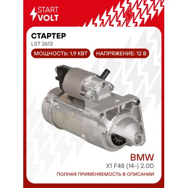 Стартер для автомобилей BMW X1 F48 (14-) 2.0D 1,9кВт LSt 2613 StartVolt