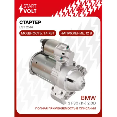 Стартер для автомобилей BMW 3 F30 (11-) 2.0D MT 1,4кВт LSt 2614 StartVolt