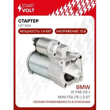 Стартер для автомобилей BMW X1 F48 (15-)/Mini F56 (15-) 2.0T 1,4кВт LSt 2616 StartVolt