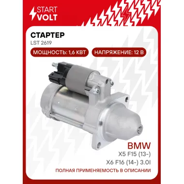 Стартер для автомобилей BMW X5 F15 (13-)/X6 F16 (14-) 3.0i 1,6кВт LSt 2619 StartVolt