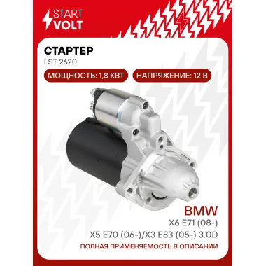 Стартер для автомобилей BMW X5 E70 (06-)/X6 E71 (08-)/X3 E83 (05-) 3.0D 1,8кВт LSt 2620 StartVolt