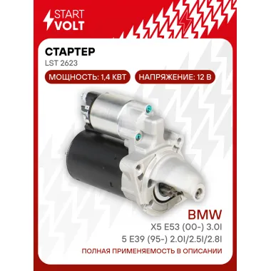 Стартер для автомобилей BMW 5 E39 (95-) 2.0i/2.5i/2.8i/X5 E53 (00-) 3.0i 1,4кВт LSt 2623 StartVolt