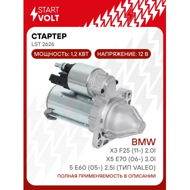 Стартер для автомобилей BMW X5 E70 (06-) 3.0i/X3 F25 (11-) 2.0i/5 E60 (05-) 2.5i (тип VALEO) 1,2кВт LSt 2626 StartVolt