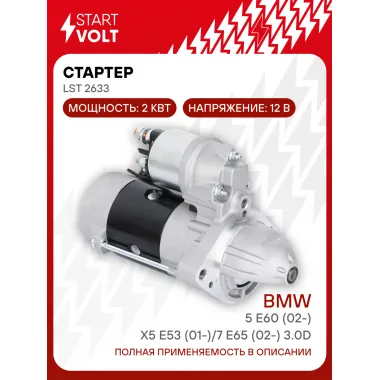 Стартер для автомобилей BMW X5 E53 (01-)/5 E60 (02-)/7 E65 (02-) LSt 2633