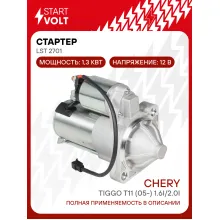 Стартер для автомобилей Chery Tiggo T11 (05-) LSt 2701