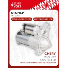Стартер для автомобилей Chery IndiS (10-)/ Kimo (07-) LSt 2702