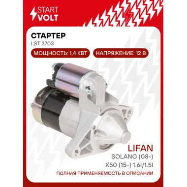 Стартер для автомобилей Lifan Solano (08-)/X50 (15-) LSt 2703
