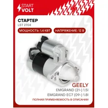 Стартер для автомобилей Geely Emgrand EC7 (09-)/ Emgrand (21-) LSt 2704