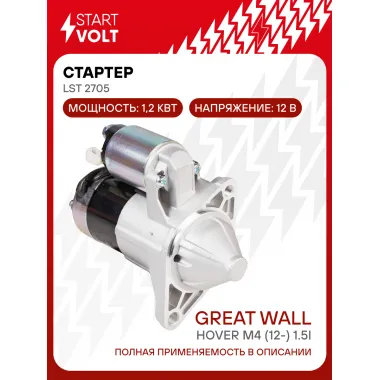 Стартер для автомобилей Great Wall Hover M4 (12-) LSt 2705