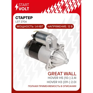 Стартер для автомобилей Great Wall Hover H3 (09-) / Hover H5 (10-) LSt 2706