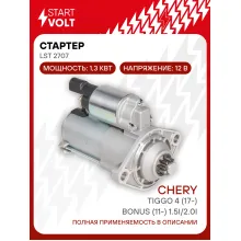 Стартер для автомобилей Chery Tiggo 4 (17-)/ Bonus (11-) LSt 2707