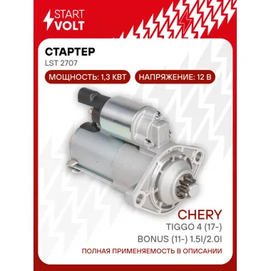 Стартер для автомобилей Chery Tiggo 4 (17-)/ Bonus (11-) LSt 2707