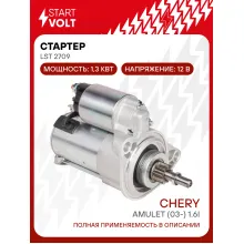 Стартер для автомобилей Chery Amulet (03-) LSt 2709