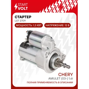 Стартер для автомобилей Chery Amulet (03-) LSt 2709
