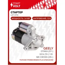 Стартер для автомобилей Geely MK Cross (05-)/ Otaka (07-)/ GC6 (13-) LSt 2710