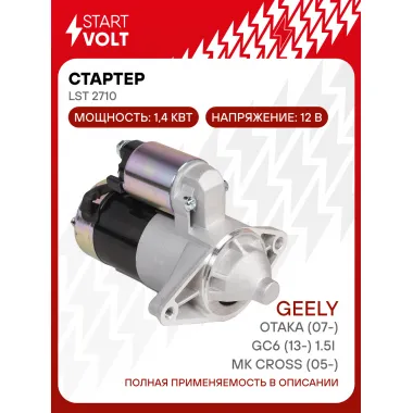Стартер для автомобилей Geely MK Cross (05-)/ Otaka (07-)/ GC6 (13-) LSt 2710
