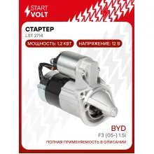 Стартер для автомобилей BYD F3 (05-) LSt 2714