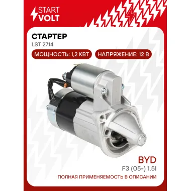 Стартер для автомобилей BYD F3 (05-) LSt 2714