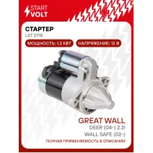 Стартер для автомобилей Great Wall Safe (02-)/ Deer (04-) LSt 2715