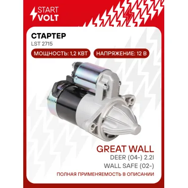 Стартер для автомобилей Great Wall Safe (02-)/ Deer (04-) LSt 2715