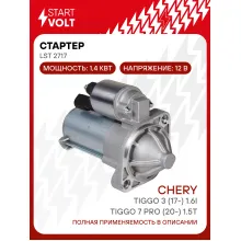 Стартер для автомобилей Chery Tiggo 7 PRO (20-) / Tiggo 3 (17-) LSt 2717